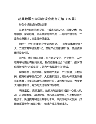 赴外地跟班学习座谈会发言15篇