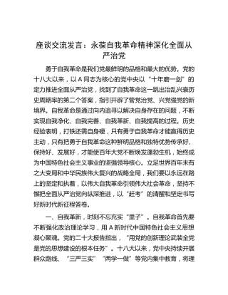 研讨发言：永葆自我革命精神 深化全面从严治党