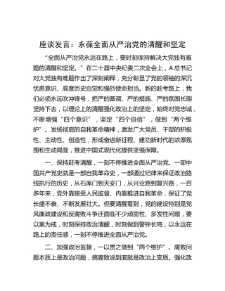 研讨发言：永葆全面从严治党的清醒和坚定