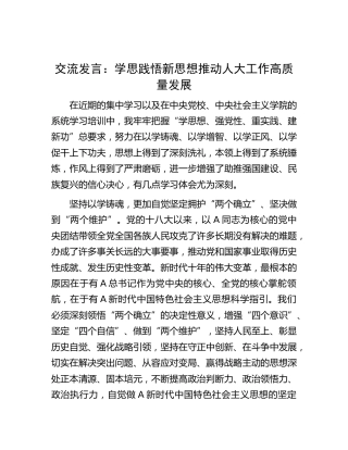 研讨发言：学思践悟新思想  推动人大工作高质量发展