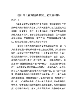 统计局长在主题教育专题读书班上的研讨发言
