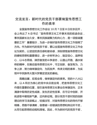 研讨发言：新时代的党员干部要做宣传思想工作的表率