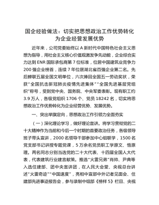 国企把思想政治工作优势转化为企业经营发展优势经验做法总结（公司）
