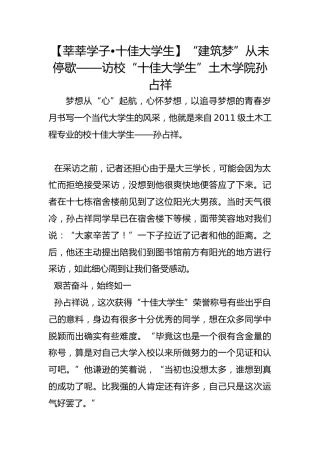 【莘莘学子•十佳大学生】“建筑梦”从未停歇——访校“十佳大学生”土木学院孙占祥