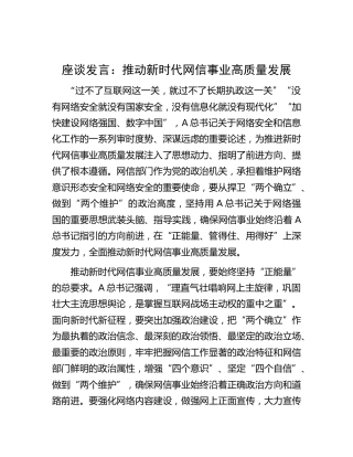 研讨发言：推动新时代网信事业高质量发展