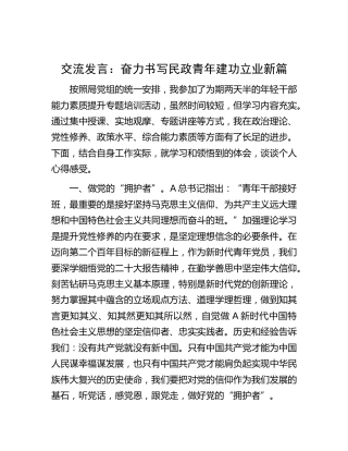 年轻干部能力素质提升研讨发言：奋力书写民政青年建功立业新篇