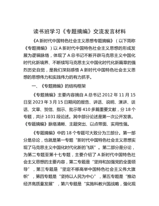 读书班学习《专题摘编》交流研讨发言