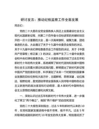 研讨发言：推动纪检监察工作全面发展（结合二十大）