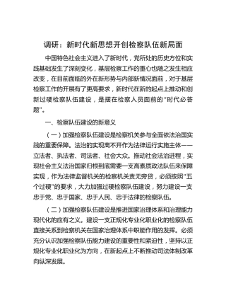 调研报告参考：新时代新思想开创检察队伍新局面