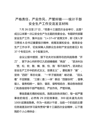 统计干部安全生产工作交流发言材料