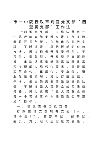 市一中院行政审判庭党支部“四型党支部”工作法