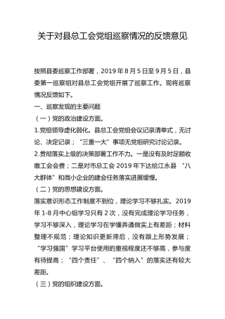 关于对县总工会巡察情况的反馈意见