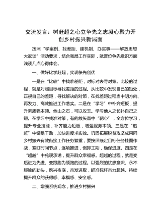 研讨发言：树赶超之心 立争先之志 凝心聚力开创乡村振兴新局面