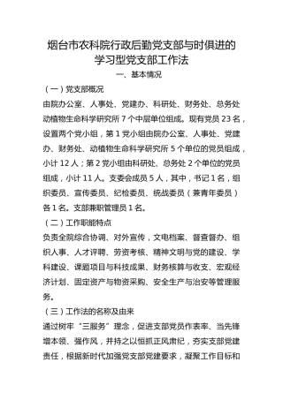 市农科院行政后勤党支部与时俱进的学习型党支部工作法