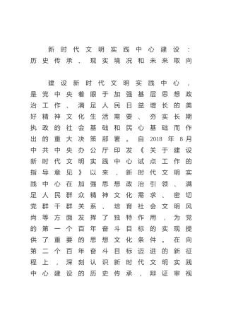 调研报告：新时代文明实践中心建设的历史传承、现实境况和未来取向