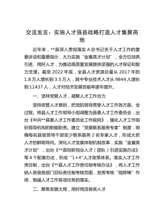 研讨发言：实施人才强县战略 打造人才集聚高地
