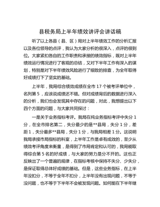 税务系统上半年绩效讲评会讲话