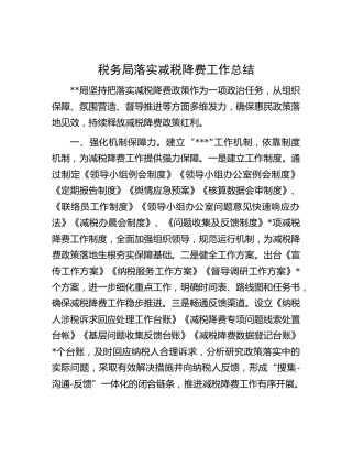 税务系统落实减税降费工作总结