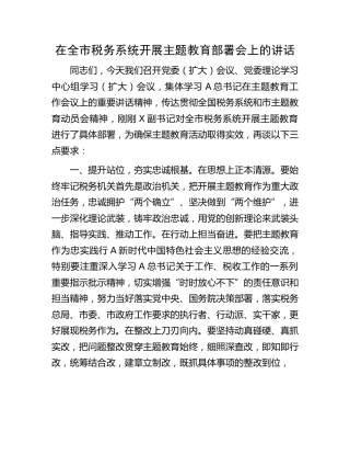 税务系统开展主题教育部署会上的强调讲话