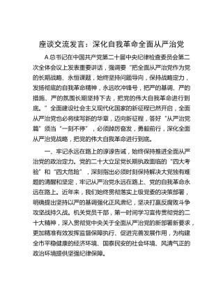 研讨发言：深化自我革命 全面从严治党