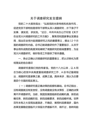 调查研究专题发言2300字
