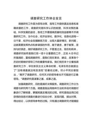 调查研究工作体会研讨发言