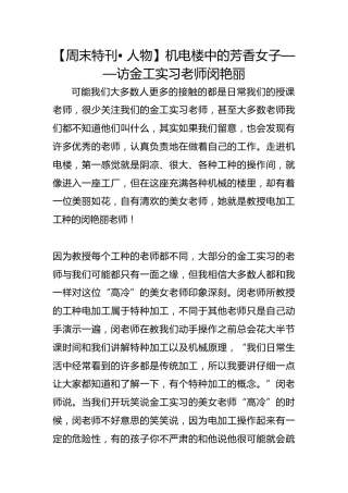 【周末特刊• 人物】机电楼中的芳香女子——访金工实习老师闵艳丽