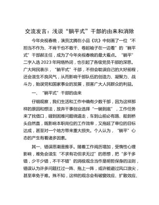 研讨发言：浅谈“躺平式”干部的由来和消除
