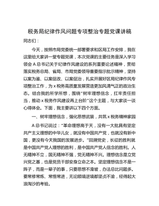 税务系统纪律作风问题专项整治专题党课7400字