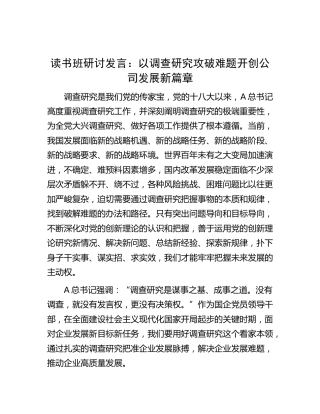 调查研究读书班研讨发言：以调查研究攻破难题开创公司发展新篇章