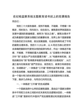 纪检监察系统主题教育读书班上的党课报告11000字