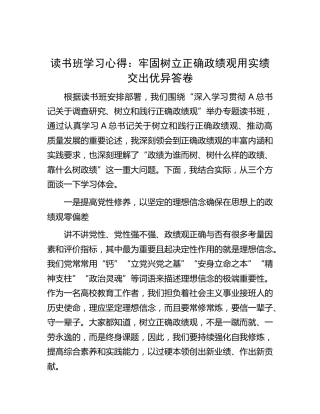 调查研究读书班学习心得：牢固树立正确政绩观用实绩交出优异答卷