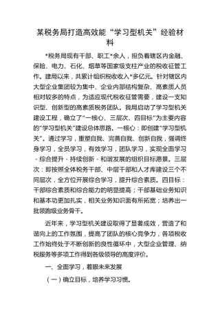 税务系统打造高效能“学习型机关”经验总结