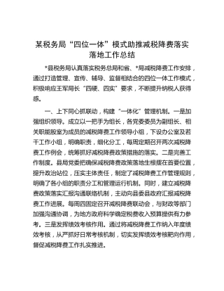 税务系统“四位一体”模式助推减税降费落实落地工作总结