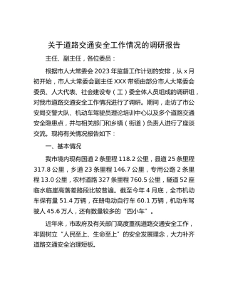 道路交通安全工作情况的调研报告