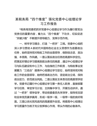 税务系统“四个维度”强化党委中心组理论学习工作总结报告