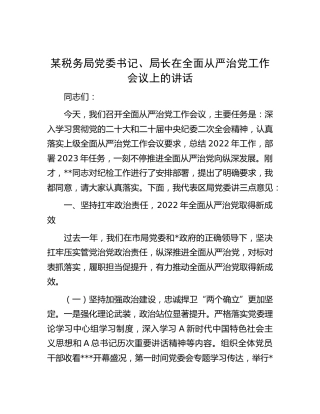 税务局党委书记、局长在全面从严治党工作会议上的讲话