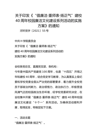 关于印发《“倡廉洁·重师表·扬正气”建校40周年校园廉洁文化建设系列活动的实施方案》的通知