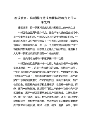 研讨发言：将新区打造成为保持战略定力的未来之城