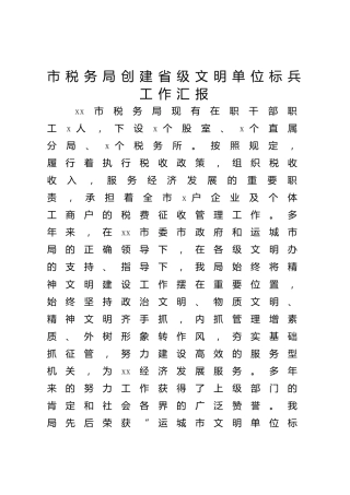 税务局创建省级文明单位标兵工作汇报