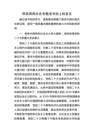 财政系统二十大专题读书班上的研讨发言