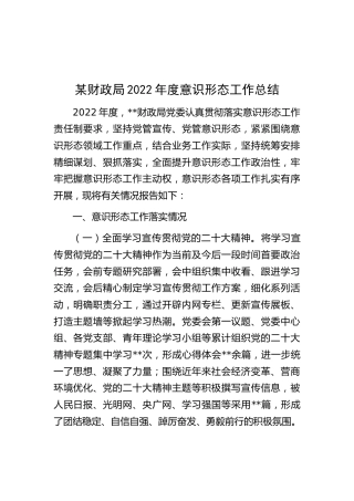 财政局2022年度意识形态工作总结