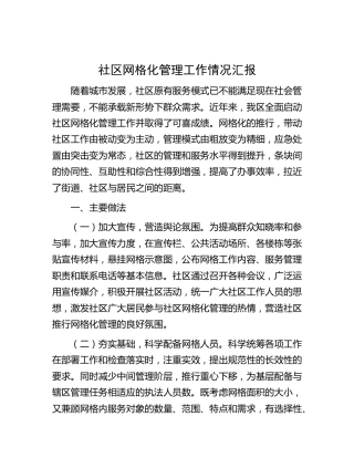 社区网格化管理工作情况总结汇报
