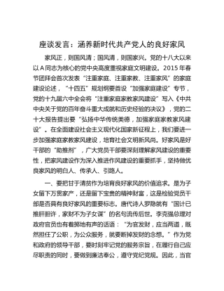 研讨发言：涵养新时代共产党人的良好家风