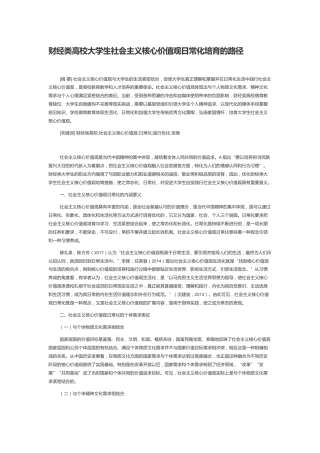 财经类高校大学生社会主义核心价值观日常化培育的路径