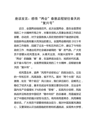 研讨发言：感悟“两会”春意   启程驶往春天的“复兴号”