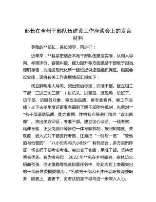 部长在干部队伍建设工作座谈会上的发言