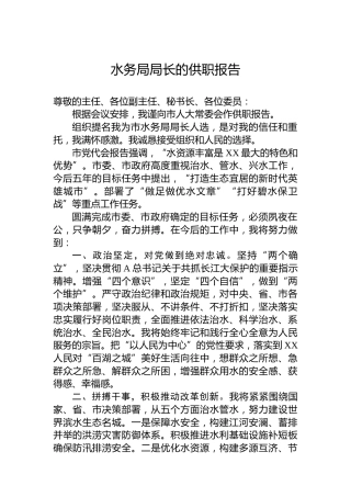 水务局局长的供职报告