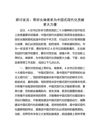研讨发言：带好头 做表率 为中国式现代化贡献更大力量（二十大）