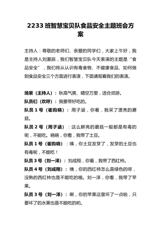 （幼儿园）食品安全主题班会活动方案